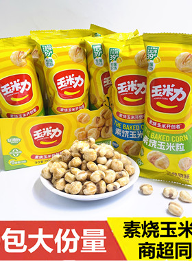 玉米力素烧玉米粒原味海盐味爆米花玉米豆10包大份量网红零食小吃