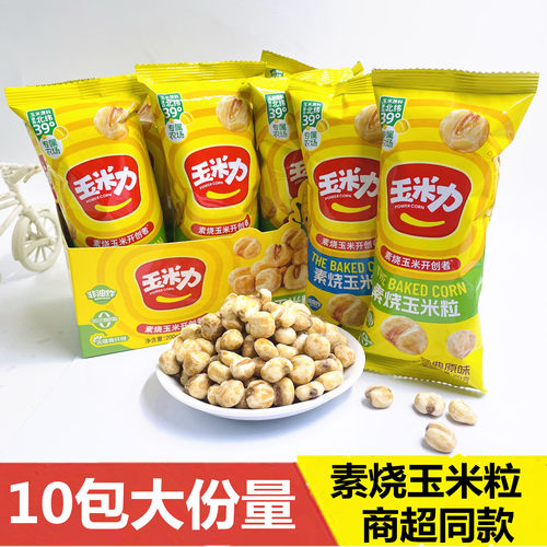 玉米力素烧玉米粒原味海盐味爆米花玉米豆10包大份量网红零食小吃