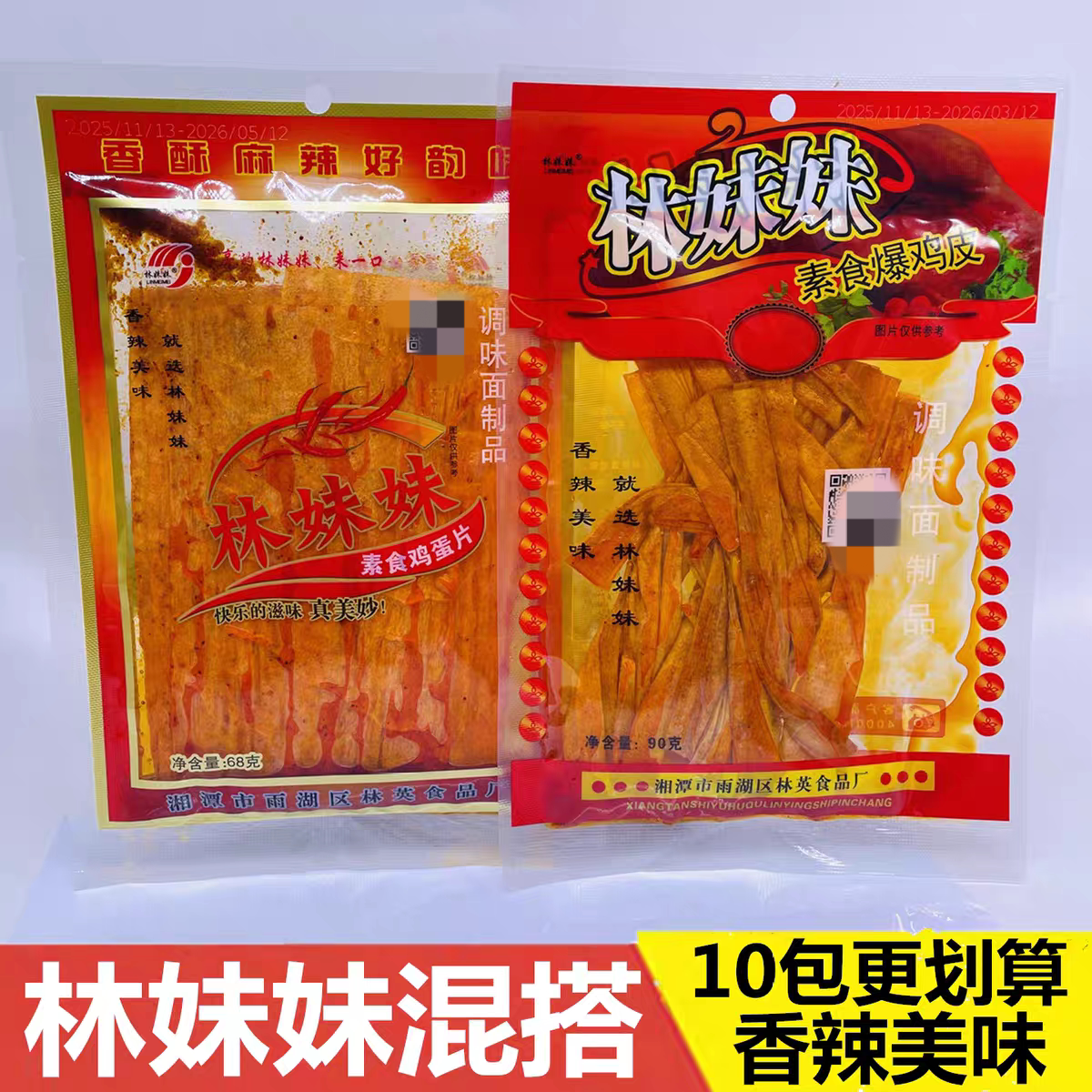 林妹妹素食辣条爆鸡皮鸡蛋片袋装香辣味面筋制品68g90克网红零食