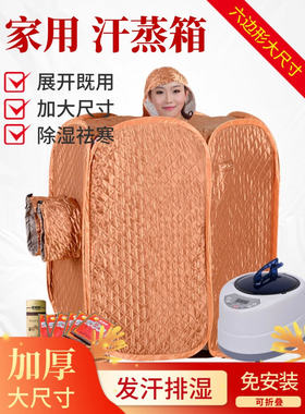 家用汗蒸箱加厚加大尺寸桑拿排汗