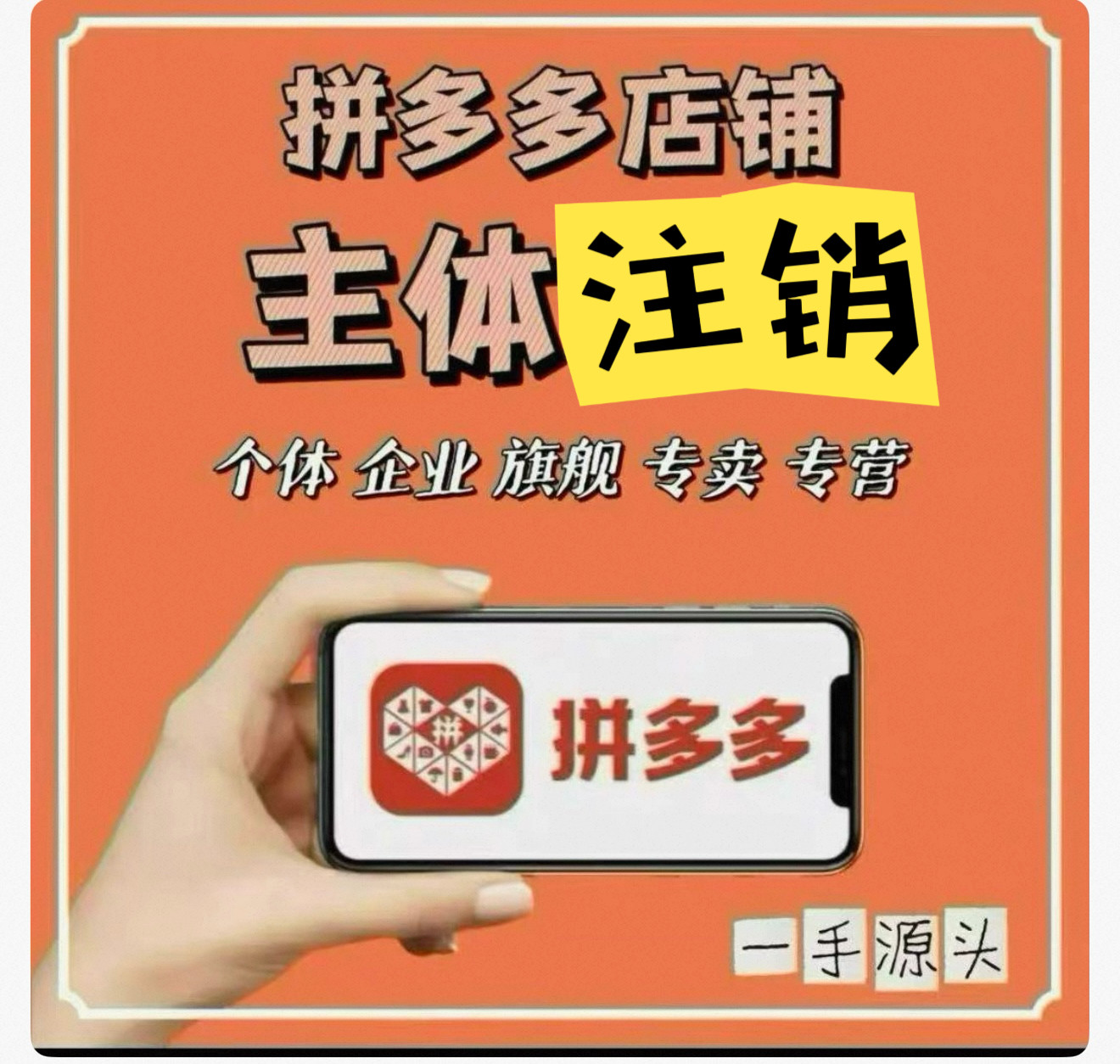 拼多多主体注销/撤销公证书办理商务服务