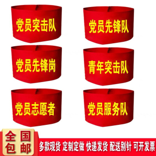 党员突击队红袖标定制党员先锋队示范岗服务队青年突击队先锋队