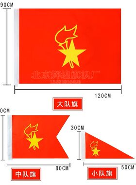 少先队队旗 标准纳米防水 大队旗 中队旗 小队旗 12345号少先队旗