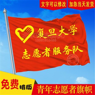 定做青年志愿者旗帜公益服务旗 队旗义工旗班旗司旗导游旗团队旗