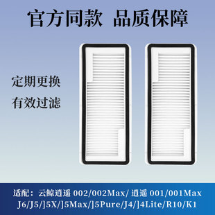 R10滤网配件耗材过滤网尘盒滤网 J5MAX 适配云鲸扫地机逍遥001
