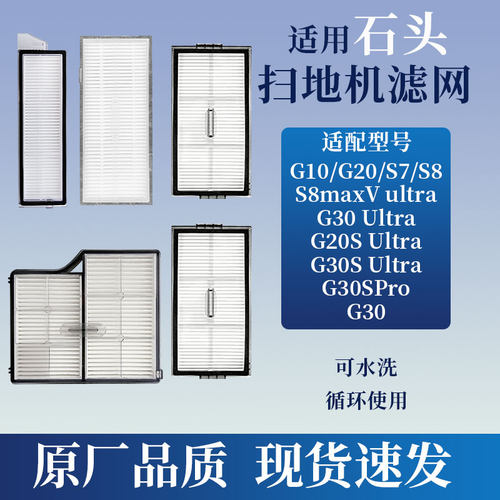 适配石头G10/G20/G30SUltra滤网