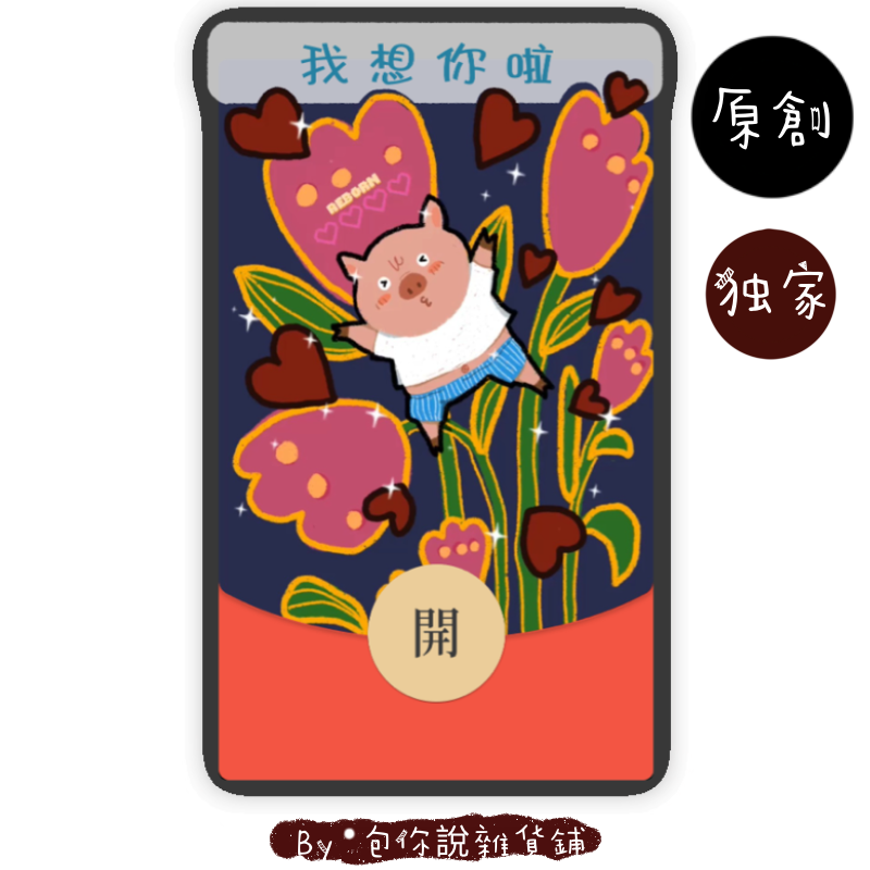 我想你啦｜原创设计情侣表白vx皮肤序列号wx动态音效异形红包封面