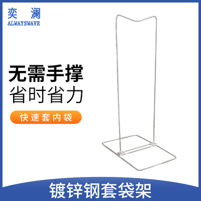 奕澜套袋子架子套编织袋内袋支架牛皮纸袋套内膜神器镀锌钢架子