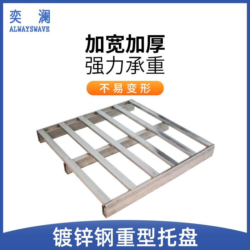 奕澜金属托盘强力承重