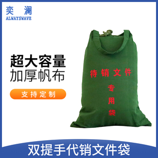 奕澜销毁文件袋待销文件专用袋单位保密文件帆布袋提手大容量定制