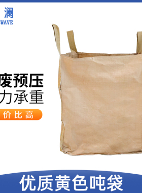 奕澜吨袋1吨黄色太空袋集装袋吨包袋污泥预压袋大开口平底1.2吨
