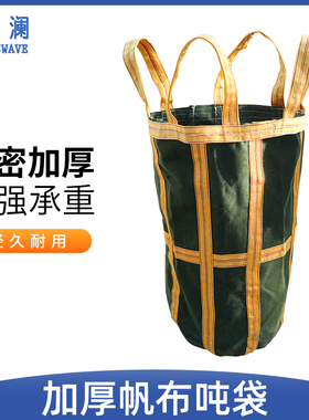 奕澜军绿色帆布吨袋超强承重循环使用兜底加厚帆布集装吨包袋