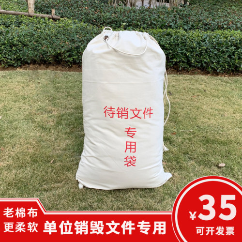 保密销毁文件待销定制加厚帆布袋
