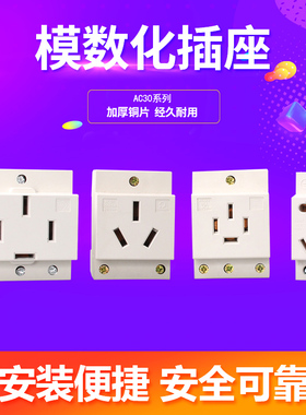 上海德力西AC30模数化插座 2 3 4 5孔电源插座C45导轨式 10-16A