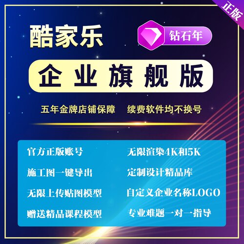 酷家乐最新企业皇冠版会员钻石vip账号酷空间公装家装设计软件1年