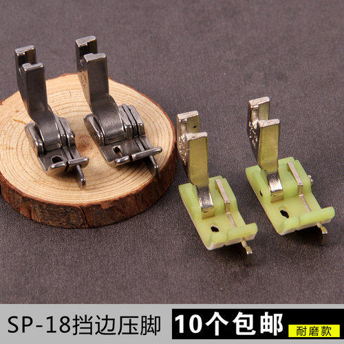 工业缝纫机配件 SP-18挡边压脚 左右止口压脚 平车压明线带刀压脚