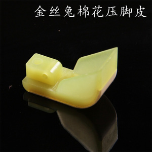 金丝兔棉花压脚皮 平缝车踩棉压脚底板 跑棉压脚皮 塑料船形压脚