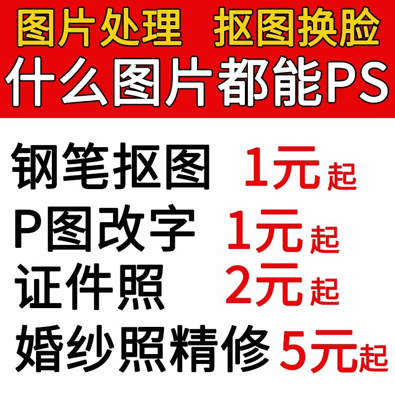 ps图片处理改字证件照PS抠图去水印淘宝美工详情设计婚纱照片精修