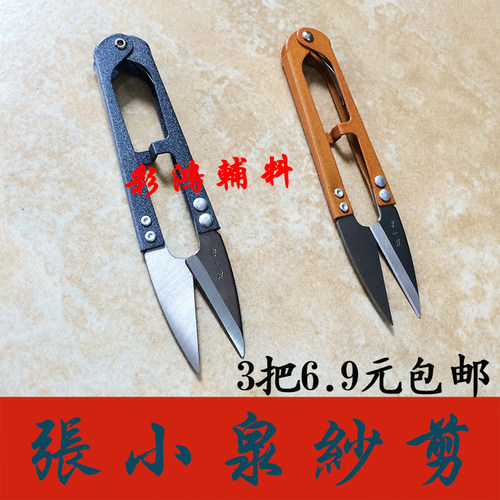 TB448S张小泉U型纱剪/DIY剪刀/十字绣剪刀/家用弹簧纱剪/服装辅料