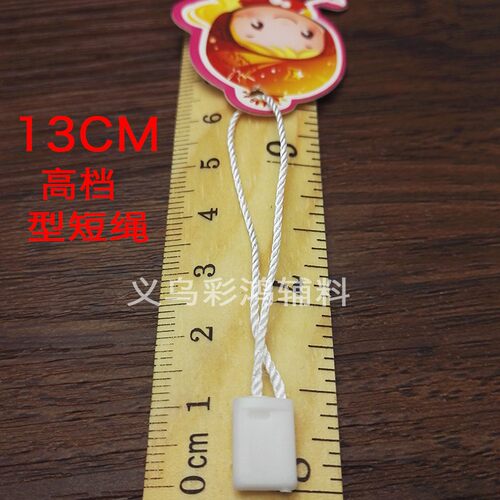 13CM10公分通用吊粒 眼镜内衣服装挂牌绳 手穿绳线 商标吊绳 - 封面