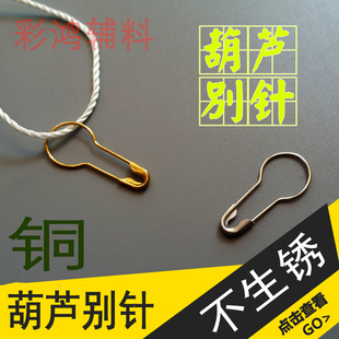 1000个过检上海虎牌葫芦型铜别针小扣针安全吊牌别针 特价 19.8元