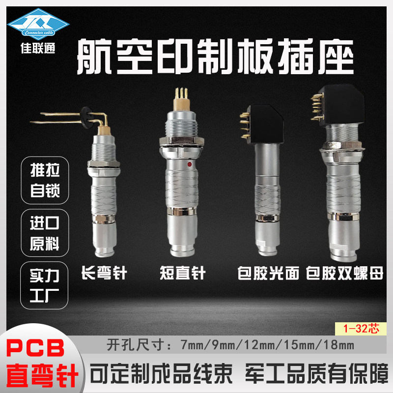 印制线路板航空插座 精密自锁连接器PCB包胶90度长弯针短直针接头