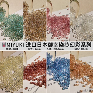 日本进口miyuki御幸米珠2mm染芯幻彩圆珠diy串珠手链刺绣饰品配件