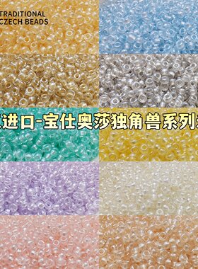 进口宝仕奥莎独角兽珠光玻璃米珠