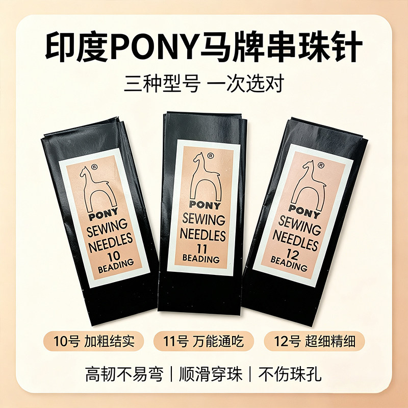 印度PONY马牌串珠针10/11/12号高韧不易弯顺滑好穿珠DY手工针材料