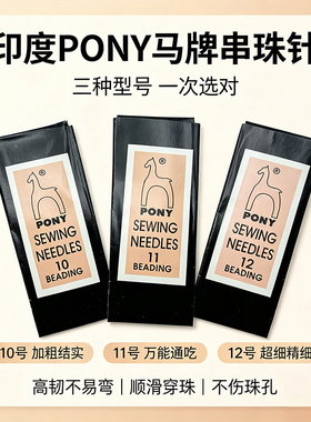 PONY马牌串珠针高韧顺滑不易弯