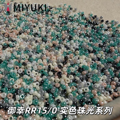 MIYUKI御幸1.5mm高光玻璃米珠