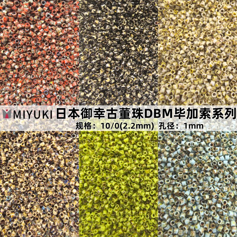 日本进口miyuki御幸古董珠10/0复古DBM毕加索米珠diy手工串珠材料
