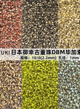日本进口miyuki御幸古董珠10/0复古DBM毕加索米珠diy手工串珠材料