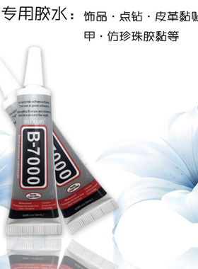 b7000针管胶水饰品配件透明