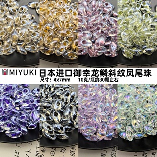 日本进口御幸MIYUKI凤尾珠4x7mm斜纹染芯幻彩米珠diy串珠饰品配件