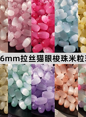 4x6mm拉丝猫眼梭珠玻璃米珠散珠