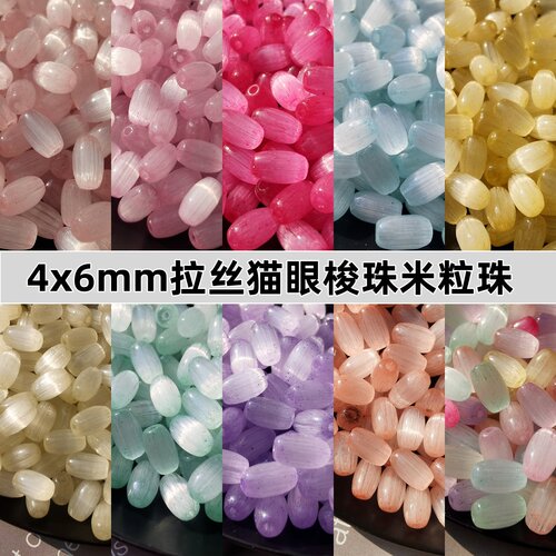 4x6mm拉丝猫眼梭珠玻璃米珠散珠