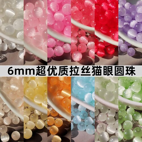 6mm拉丝猫眼圆珠米珠DIY散珠配件