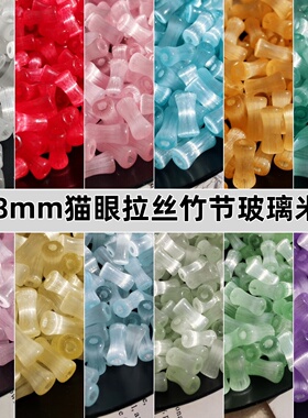 4x8mm拉丝猫眼竹节玻璃米珠散珠