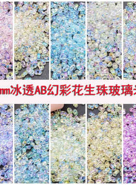 冰透AB幻彩花生珠玻璃米珠树脂