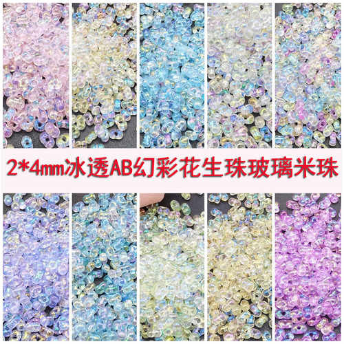 冰透AB幻彩花生珠玻璃米珠树脂