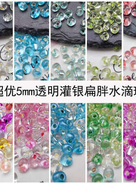 DIY手链超优透明5mm散珠灌银