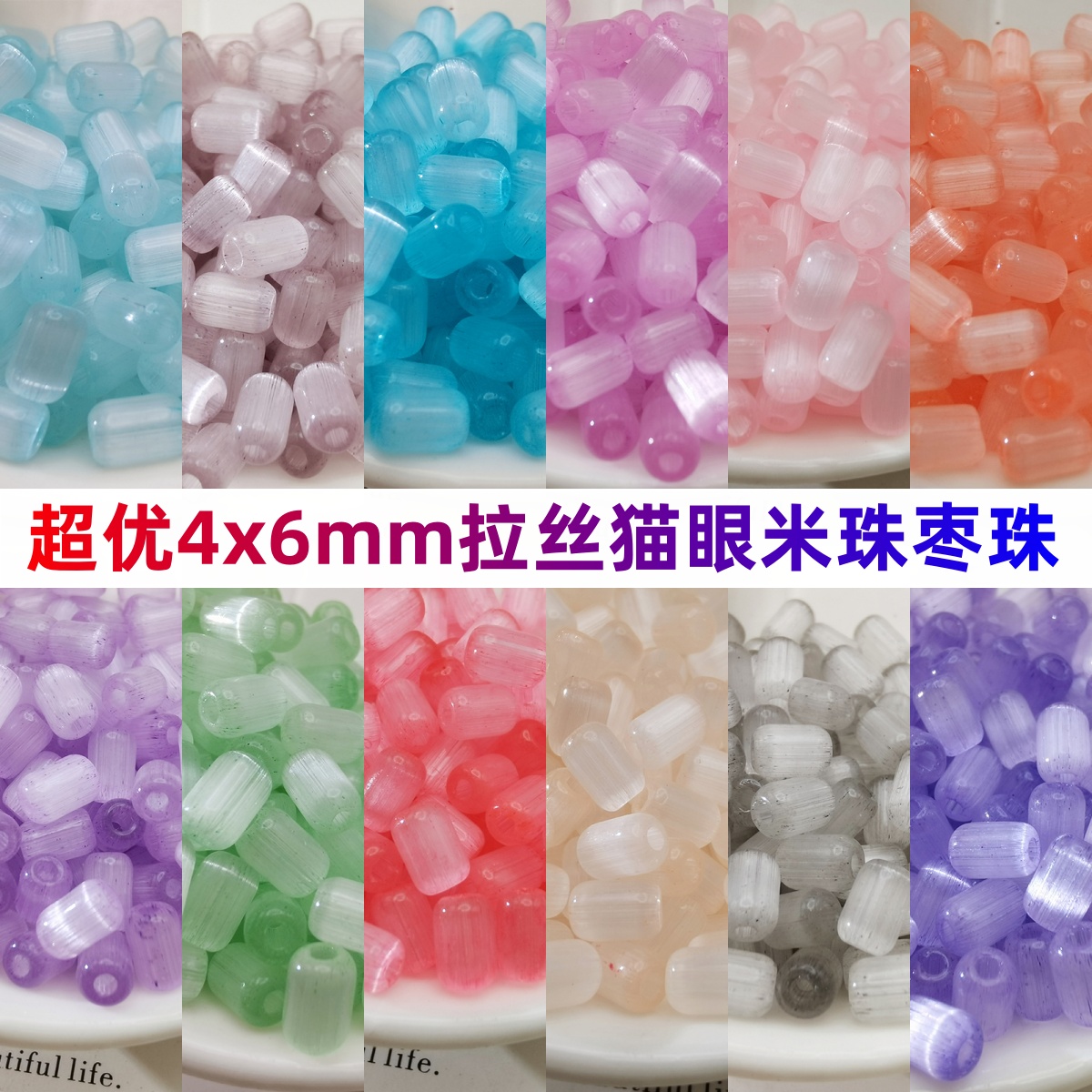 4*6mm枣型拉丝猫眼米珠