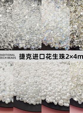 宝仕奥莎进口捷克珠白色透明磨砂灌银花生珠2x4mm手链项链diy材料