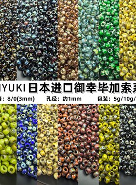 MIYUKI御幸复古毕加索3mm米珠