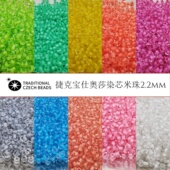 2.2mm进口捷克宝仕奥莎透明染芯米珠DIY手工串珠散珠法式 刺绣配件