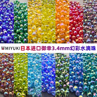 MIYUKI御幸日本进口3.4mm幻彩水滴珠手工diy串珠手链耳环饰品材料
