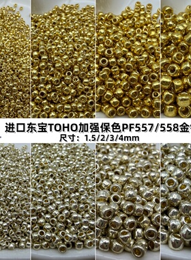 东宝TOHO进口米珠PF557/558高保色金银珠手工diy串珠散珠饰品配件