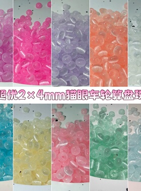 优质2x4mm玻璃猫眼车轮珠散珠