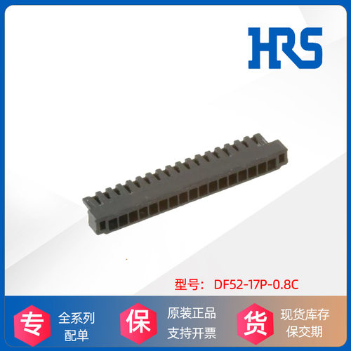 HRS广濑Hirose胶塑壳 DF52-17P-0.8C 连接器接插件原装厂进口现货